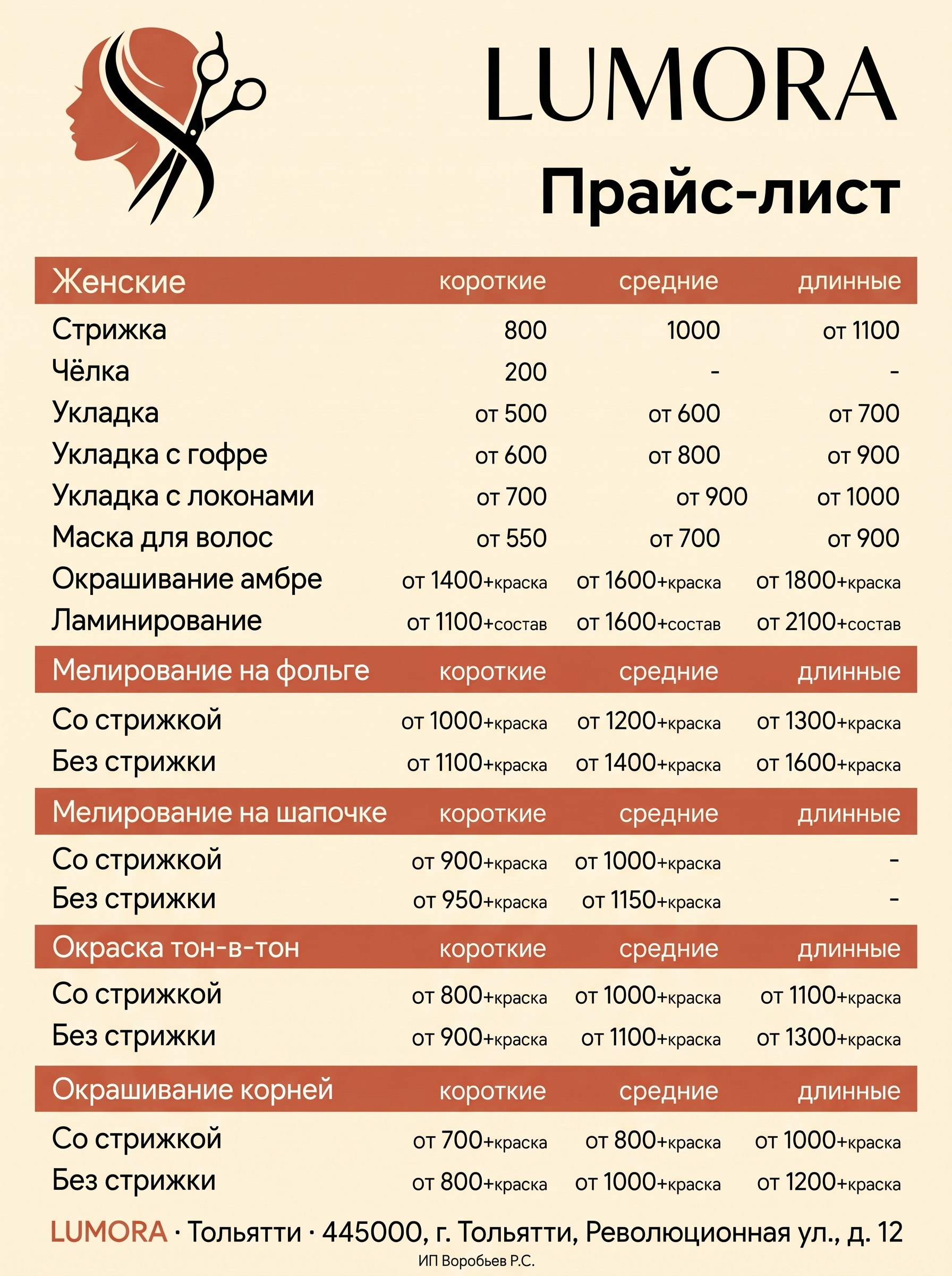 Прайс-лист LUMORA